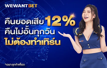 คืนยอดเสีย 12%